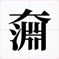 奫字字形