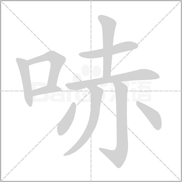 哧字笔顺图