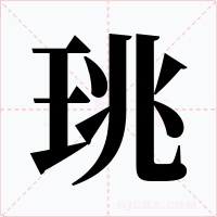 珧字字形