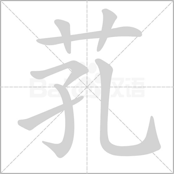芤字笔顺图