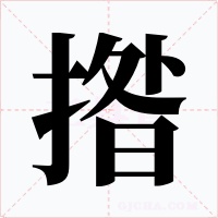 揝字字形