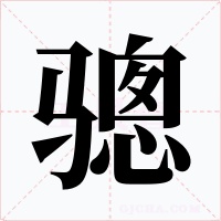 骢字字形