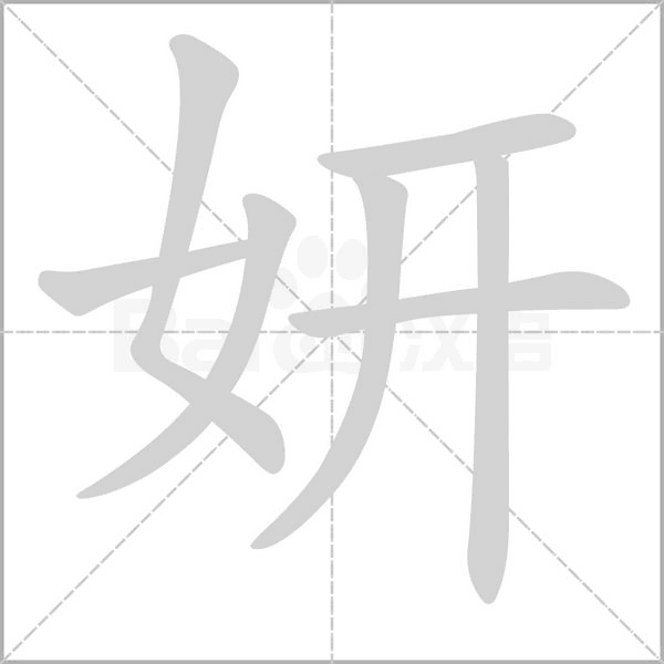 妍字笔顺图