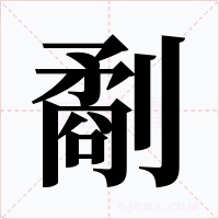 劀字字形