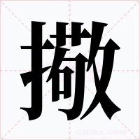 擏字的字形和写法