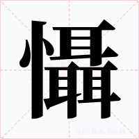 懾字字形