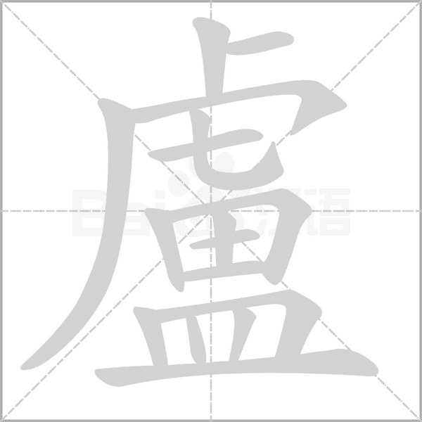 盧字笔顺图