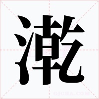 漧字字形