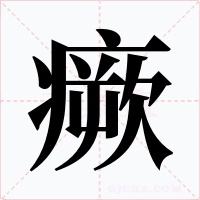 瘚字的字形和写法