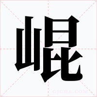 崐字字形