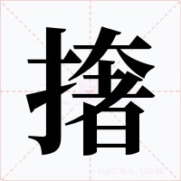 撦字字形