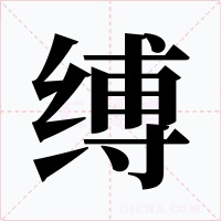 缚字的字形和写法