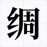 绸字的字形和写法