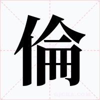 倫字的字形和写法