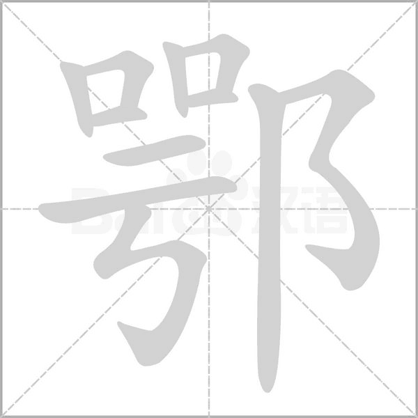鄂字笔顺图
