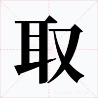 取字的字形和写法