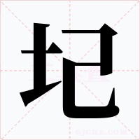 圮字字形