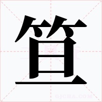 笪字的字形和写法