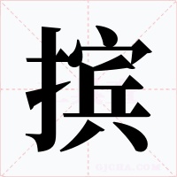 摈字字形