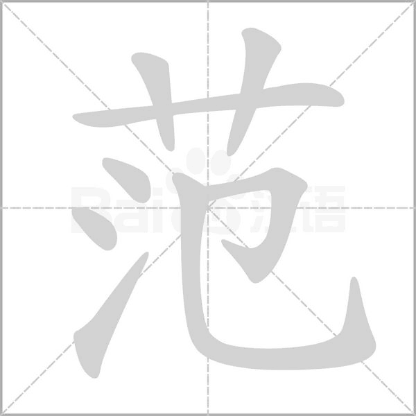 范字笔顺图