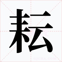 耘字字形