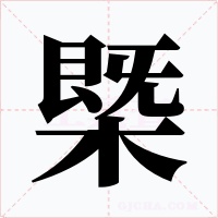 槩字的字形和写法