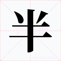 半字的字形和写法