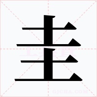 圭字字形