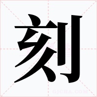 刻字字形