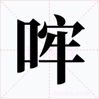 哰字的字形和写法