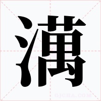 澫字字形
