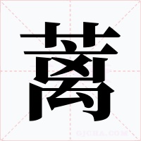 蓠字的字形和写法