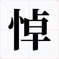 悼字字形