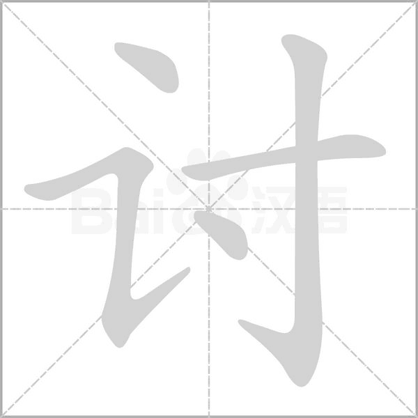 讨字笔顺图