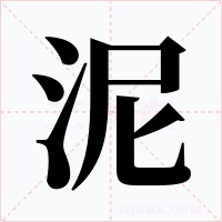 泥字的字形和写法