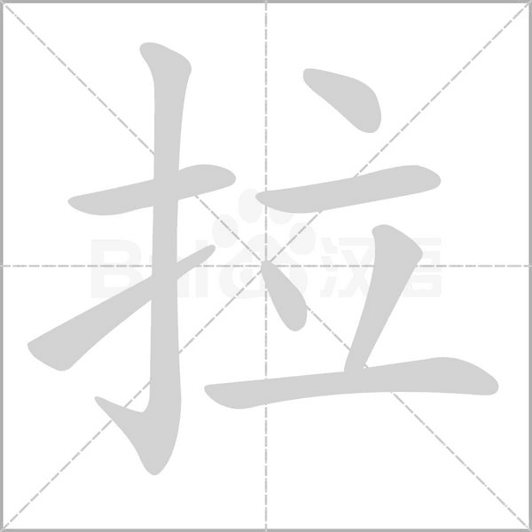 拉字笔顺图