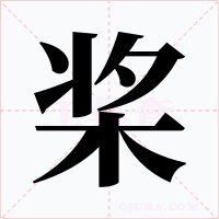 桨字字形
