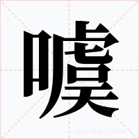 噳字字形