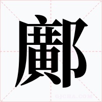 鄺字的字形和写法