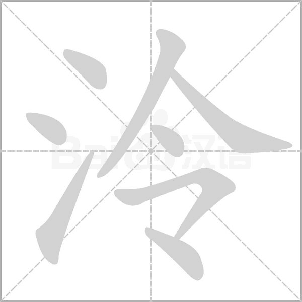 泠字笔顺图
