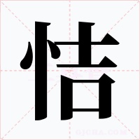 恄字的字形和写法