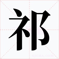 祁字的字形和写法