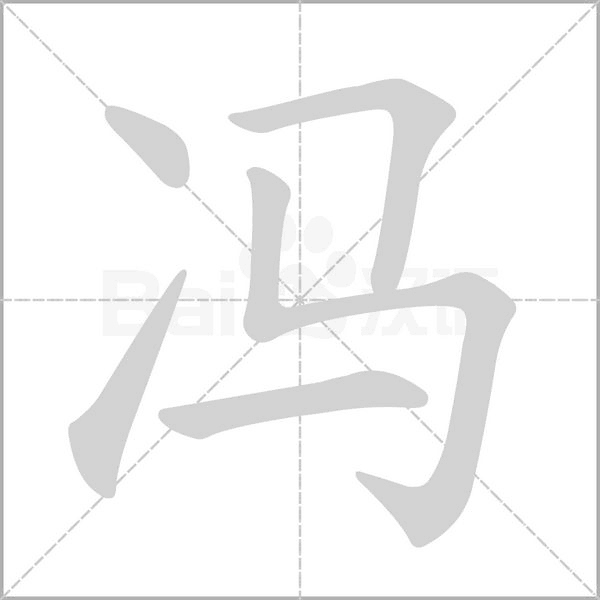 冯字笔顺图