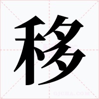 移字的字形和写法