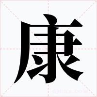 康字字形