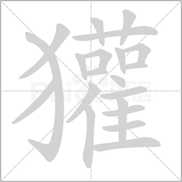獾字笔顺图