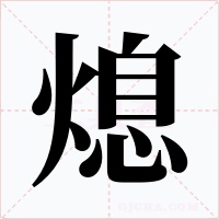 熄字字形