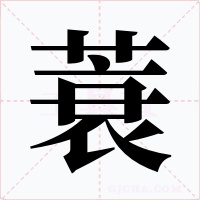 蓑字字形