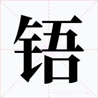 铻字的字形和写法