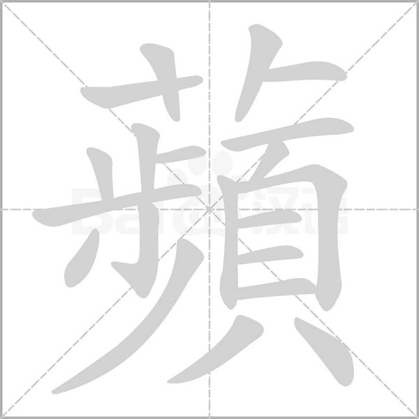 蘋字笔顺图